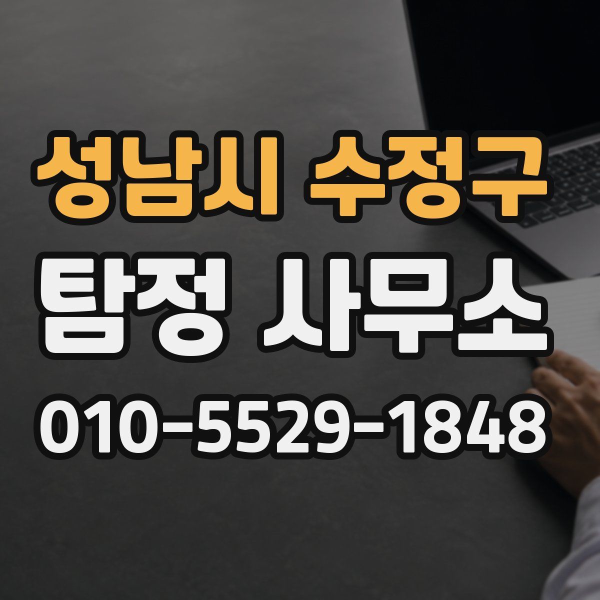 성남시 수정구 탐정 사무소