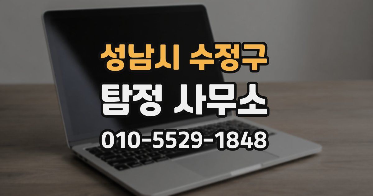 성남시 수정구 탐정 사무소