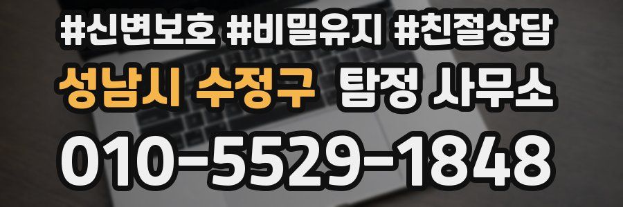 성남시 수정구 탐정 사무소