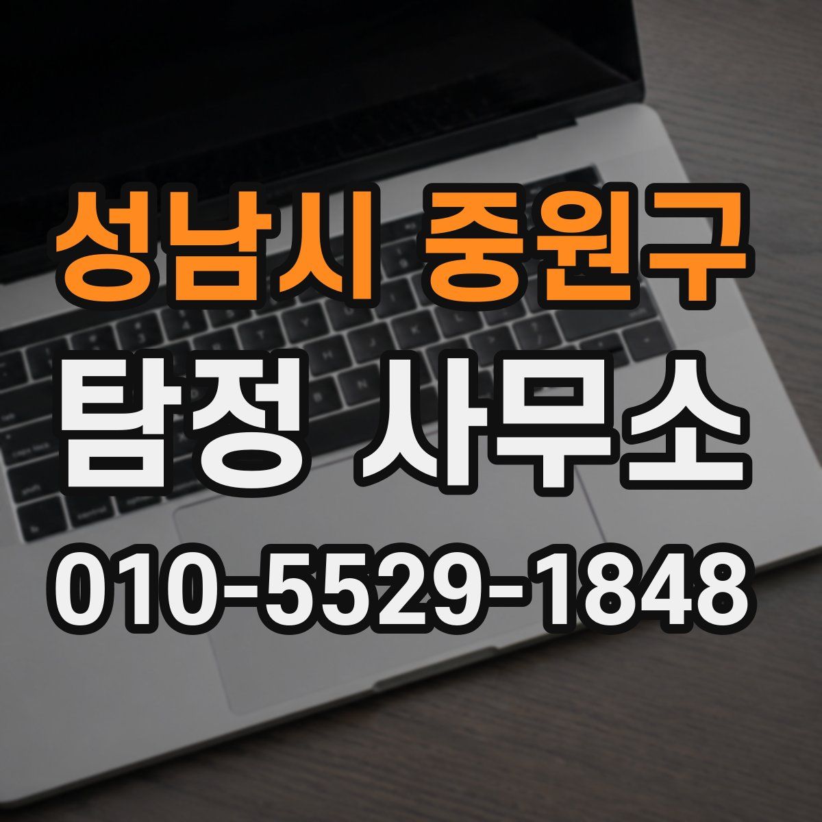 성남시 중원구 탐정 사무소