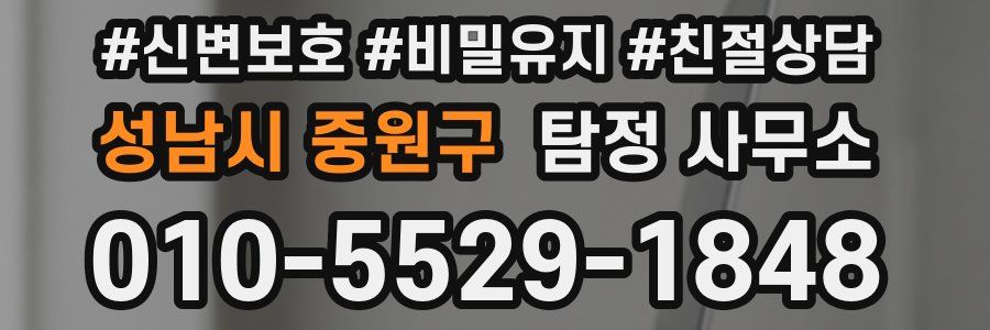 성남시 중원구 탐정 사무소