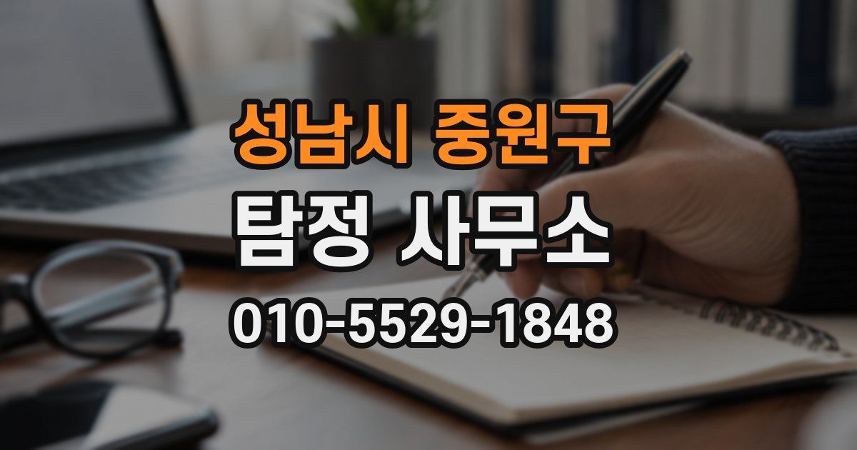 성남시 중원구 탐정 사무소