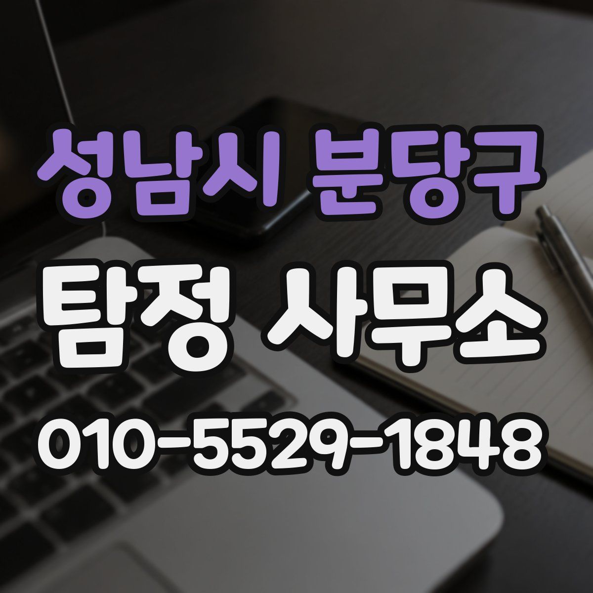 성남시 분당구 탐정 사무소