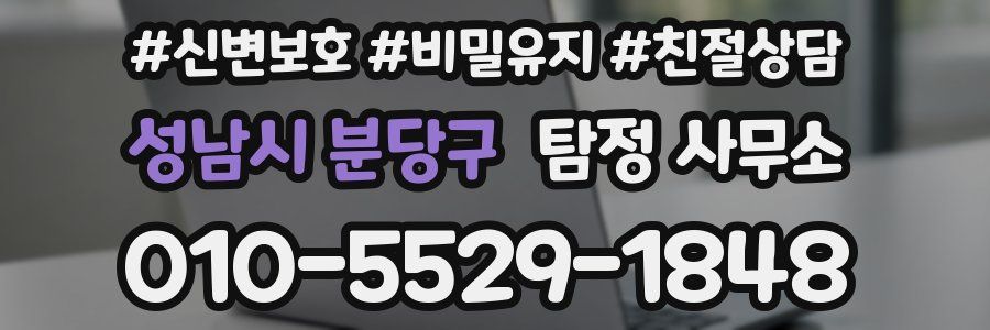 성남시 분당구 탐정 사무소