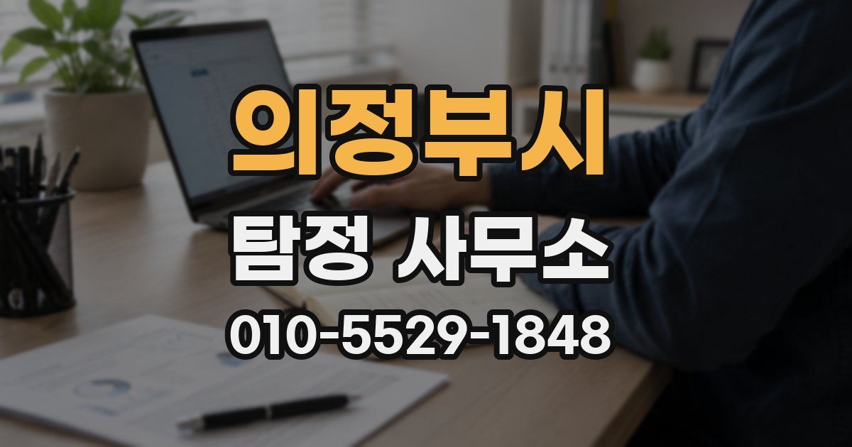 의정부시 탐정 사무소
