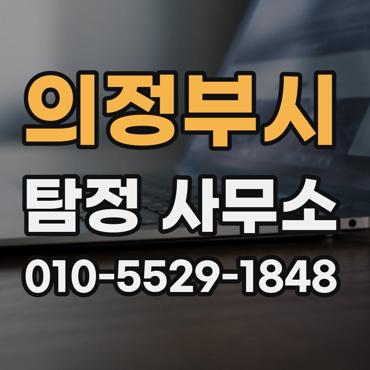 의정부시 탐정 사무소