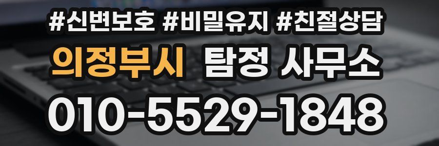 의정부시 탐정 사무소