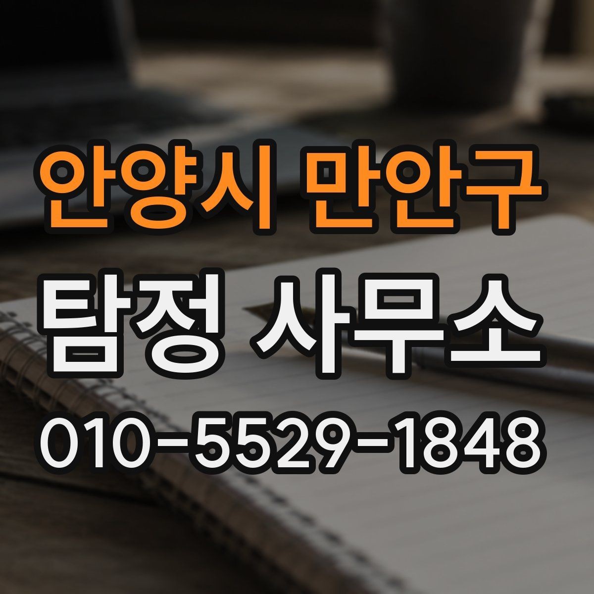 안양시 만안구 탐정 사무소 선택 시 확인할 기준