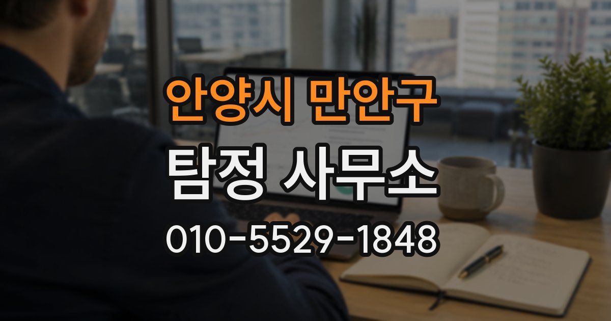 안양시 만안구 탐정 사무소