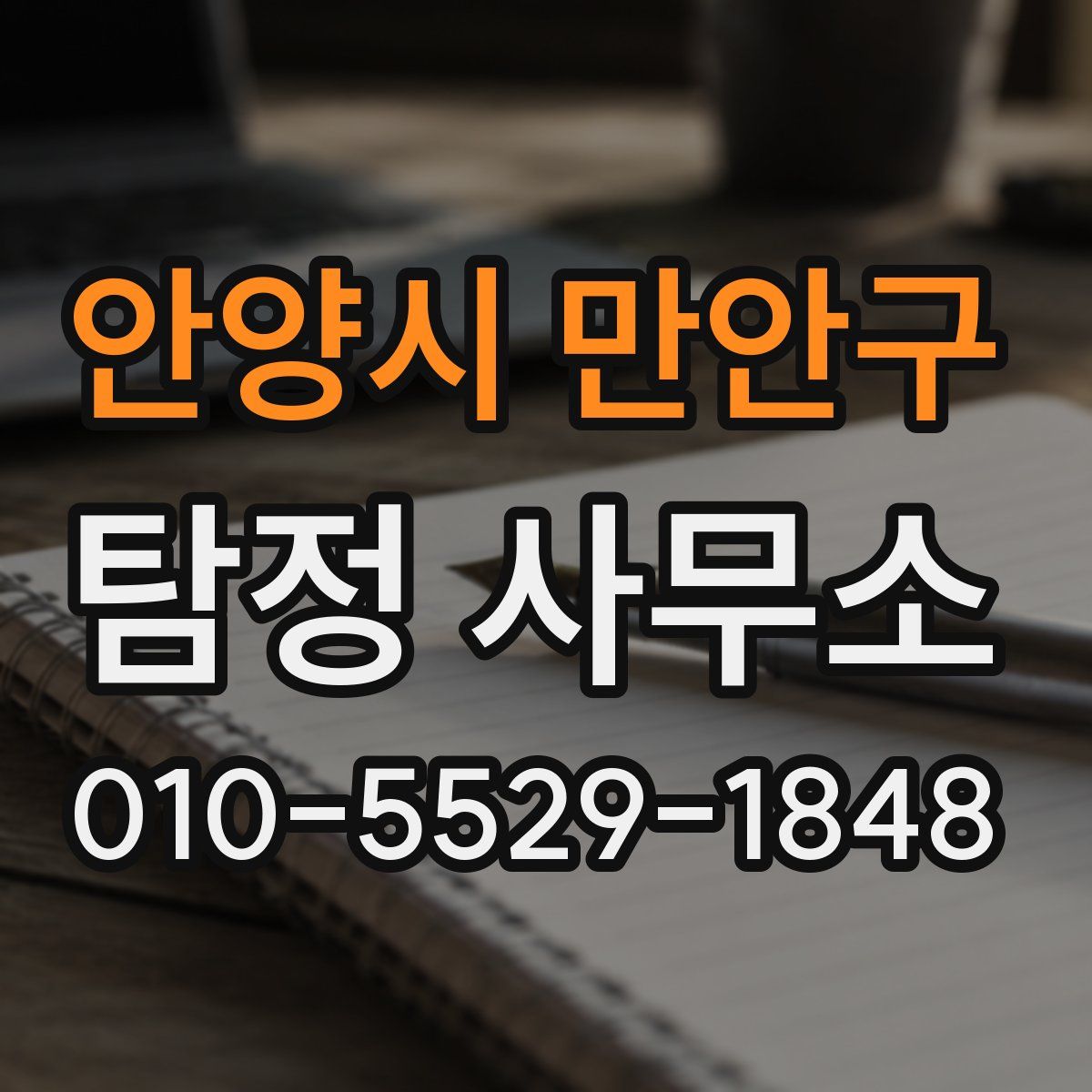 안양시 만안구 탐정 사무소