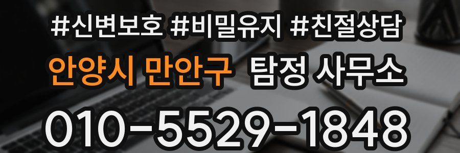 안양시 만안구 탐정 사무소