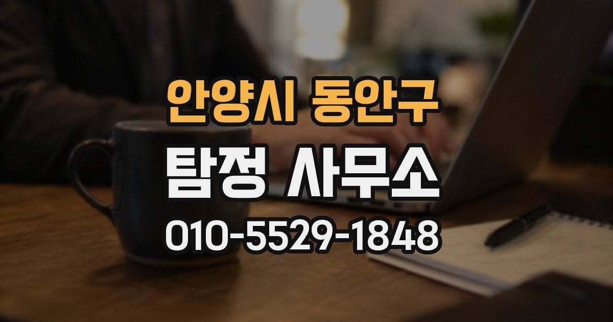 안양시 동안구 탐정 사무소