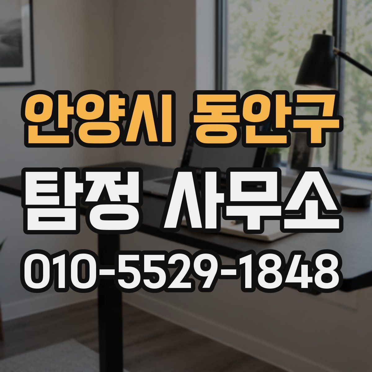 안양시 동안구 탐정 사무소