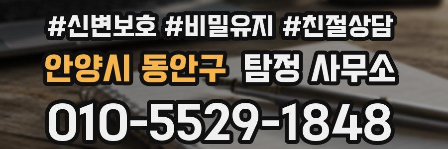 안양시 동안구 탐정 사무소