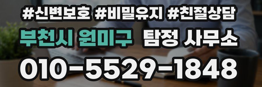 부천시 원미구 탐정 사무소