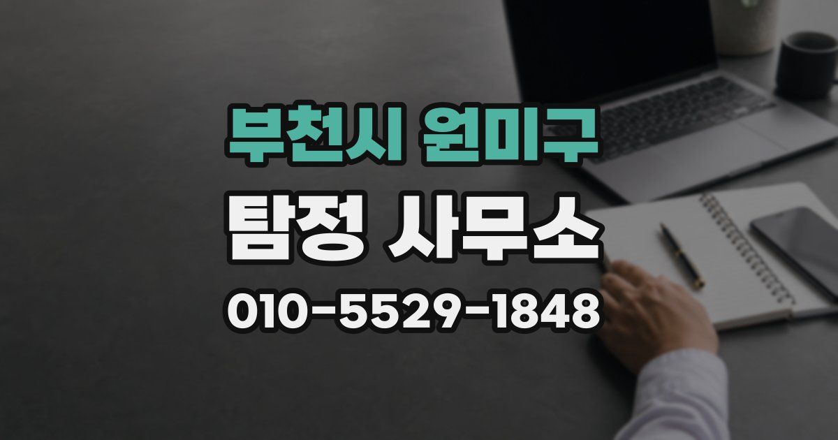 부천시 원미구 탐정 사무소