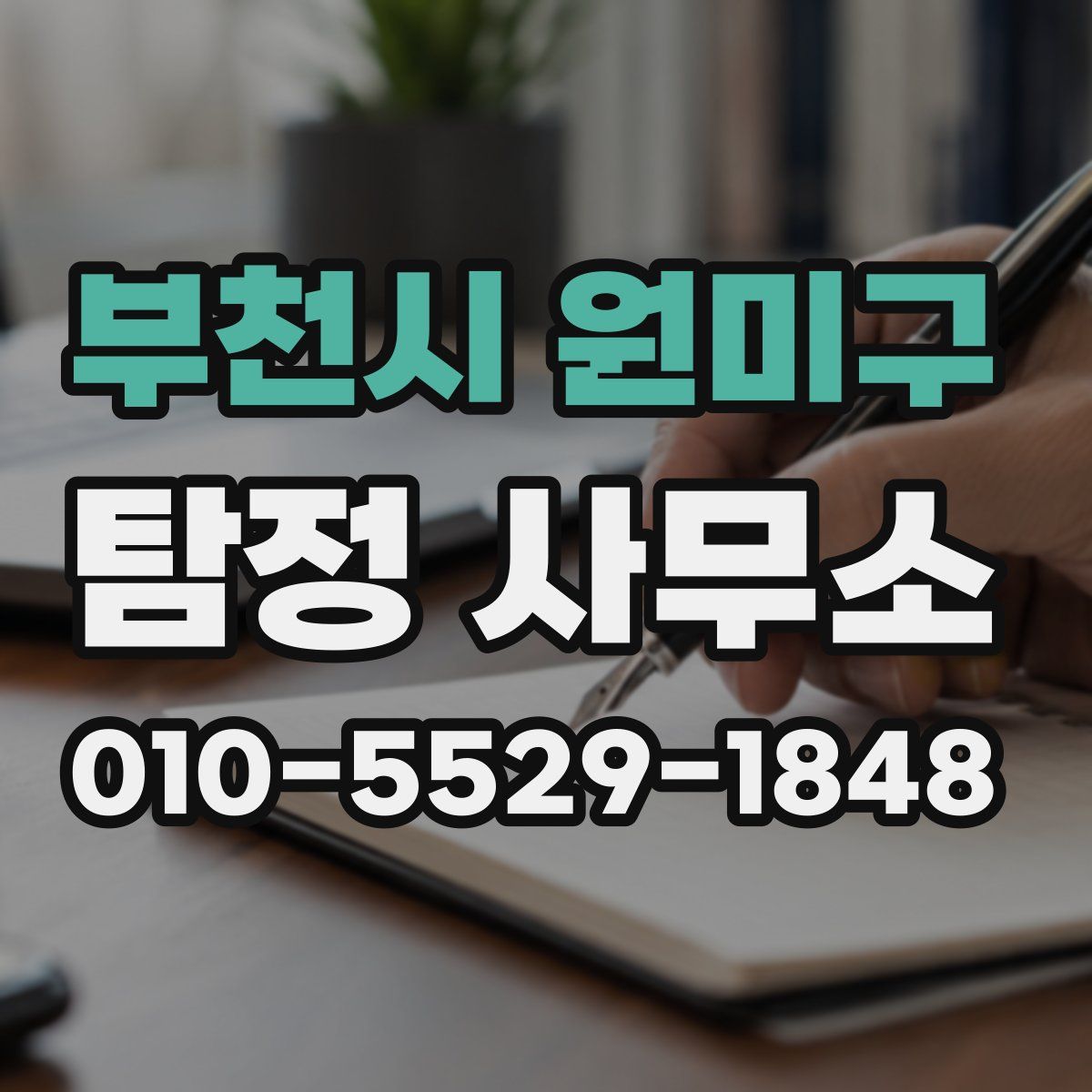 부천시 원미구 탐정 사무소