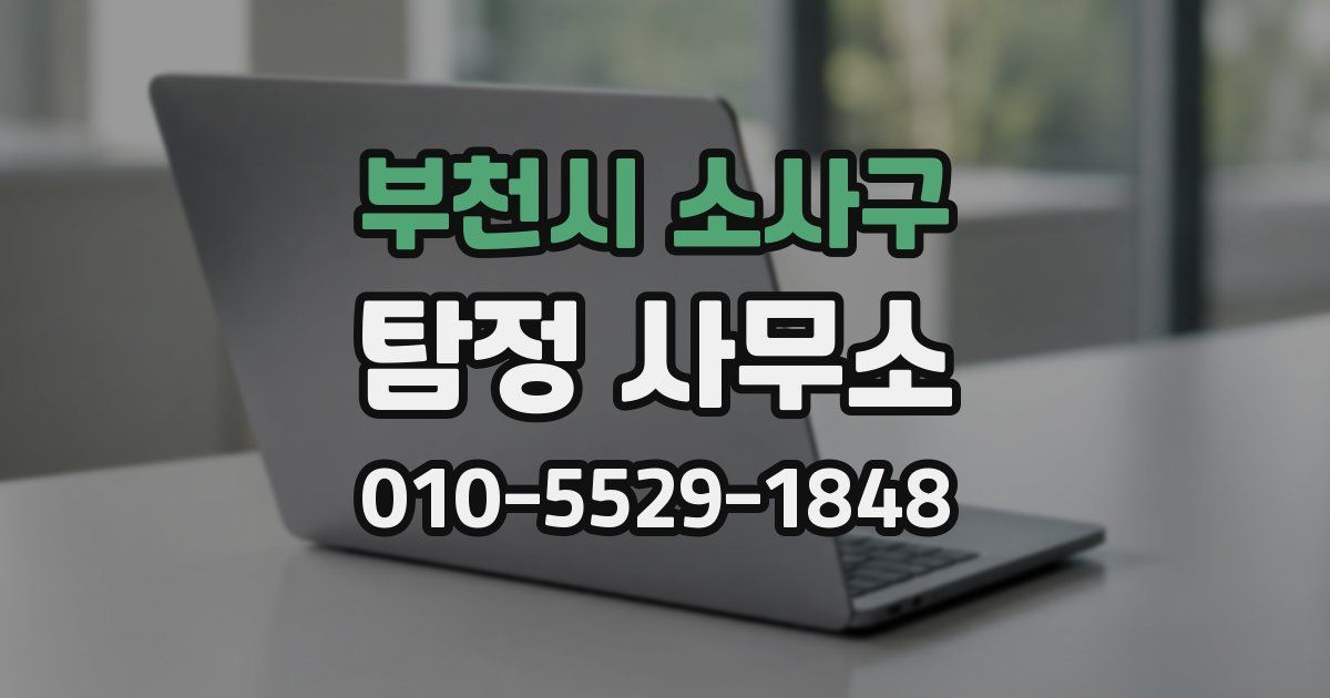 부천시 소사구 탐정 사무소