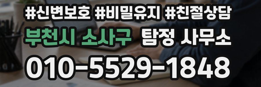 부천시 소사구 탐정 사무소