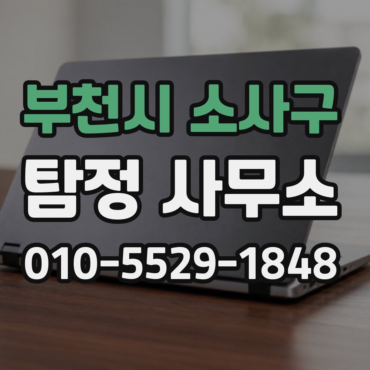 부천시 소사구 탐정 사무소