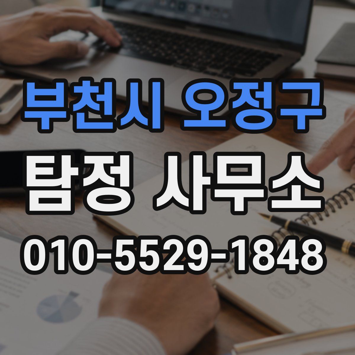 부천시 오정구 탐정 사무소