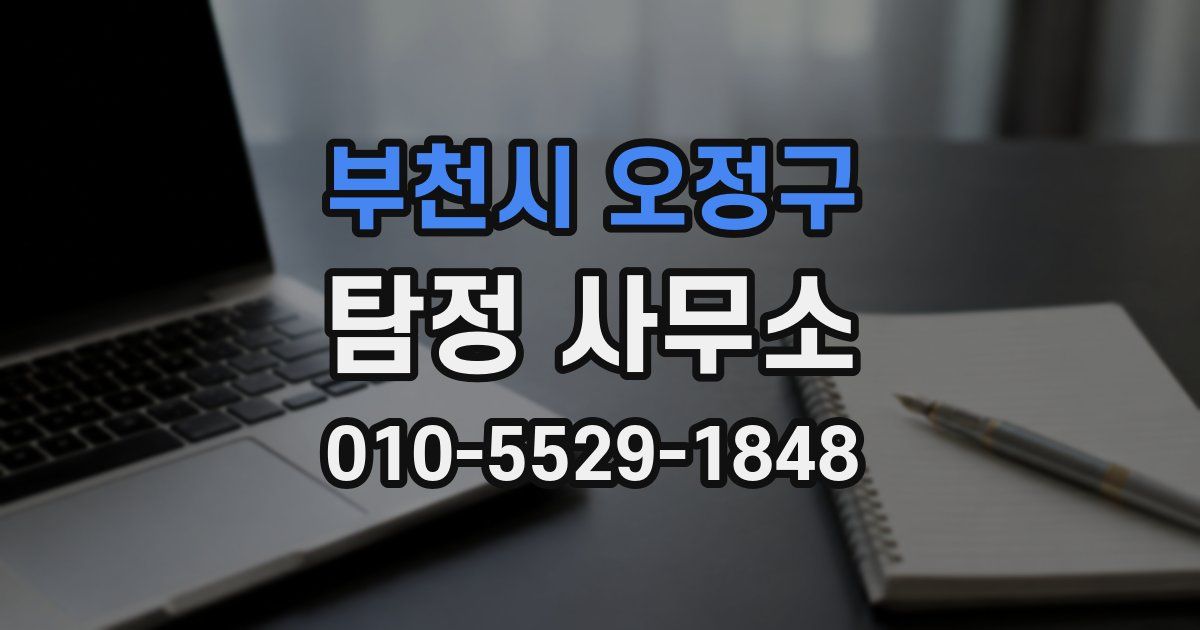 부천시 오정구 탐정 사무소