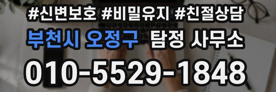 부천시 오정구 탐정 사무소