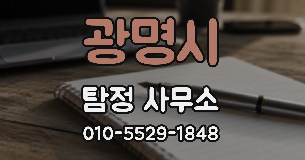 광명시 탐정 사무소