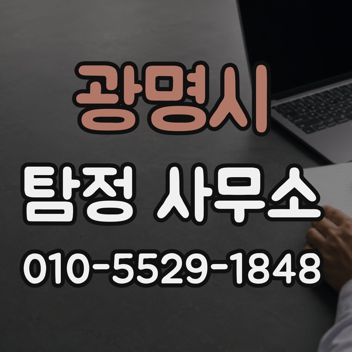 광명시 탐정 사무소