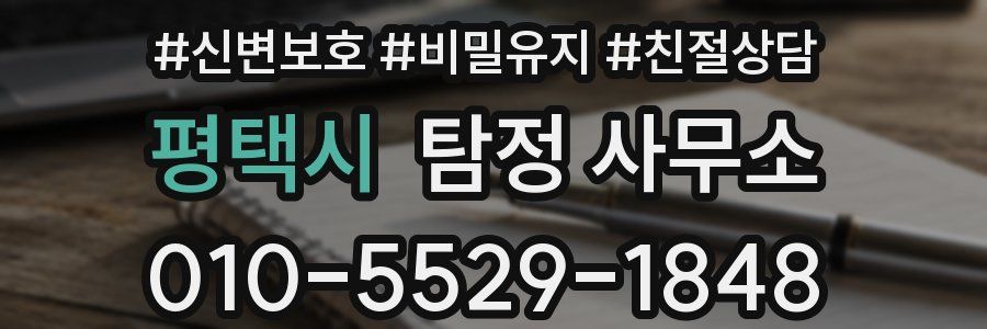 평택시 탐정 사무소