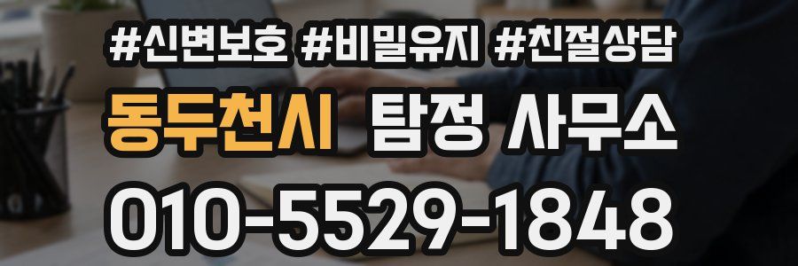 동두천시 탐정 사무소