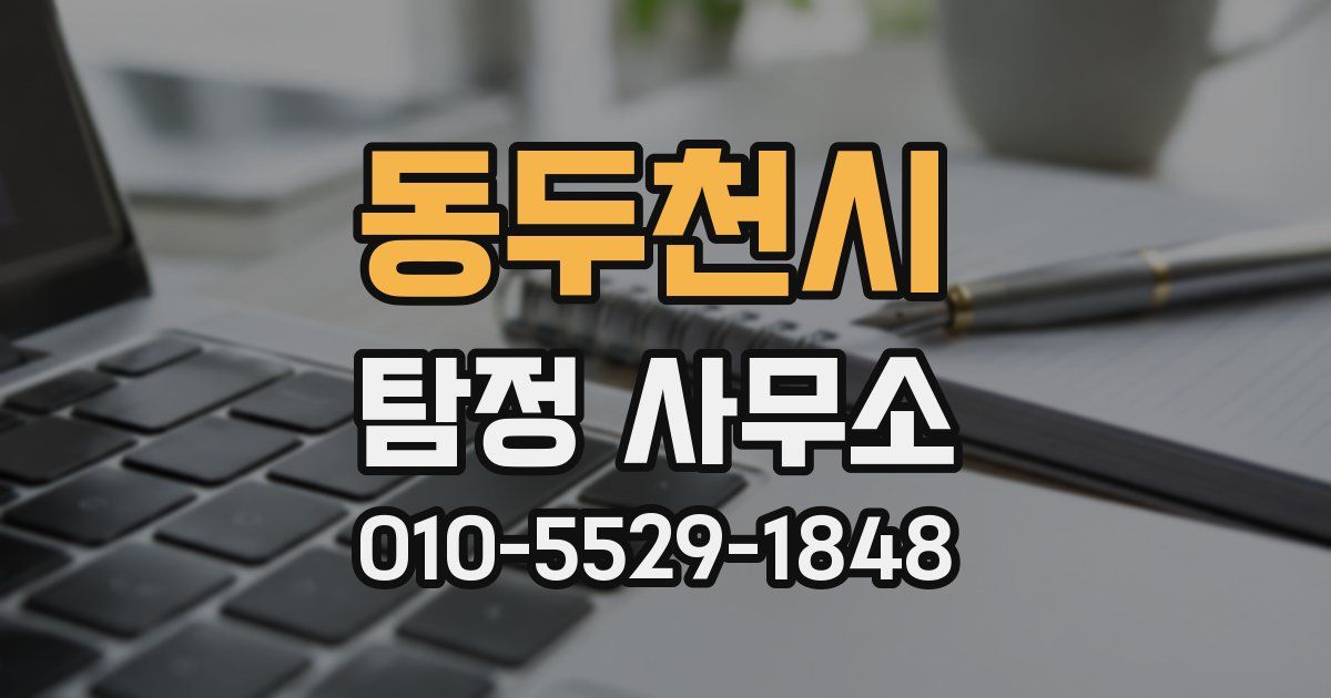 동두천시 탐정 사무소