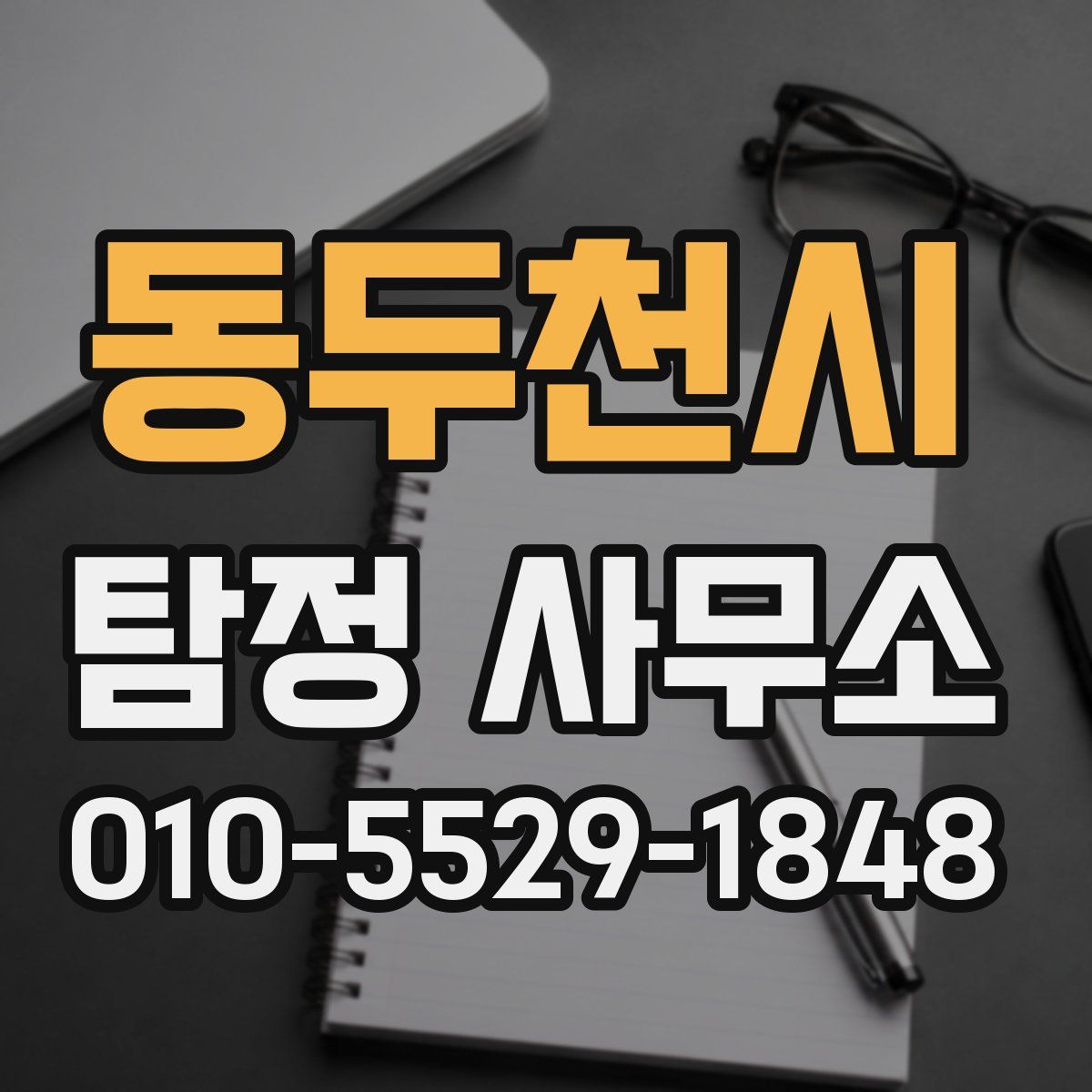 동두천시 탐정 사무소