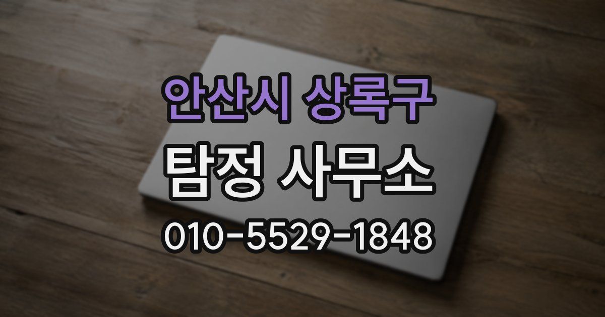 안산시 상록구 탐정 사무소