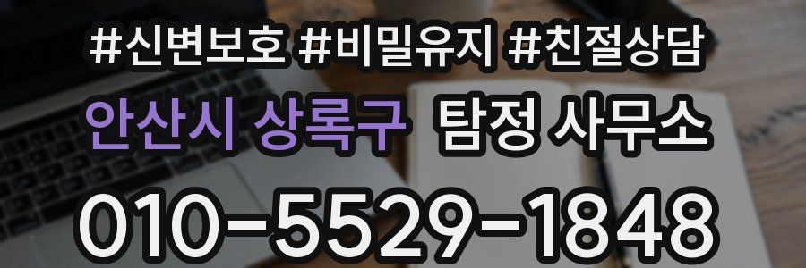 안산시 상록구 탐정 사무소