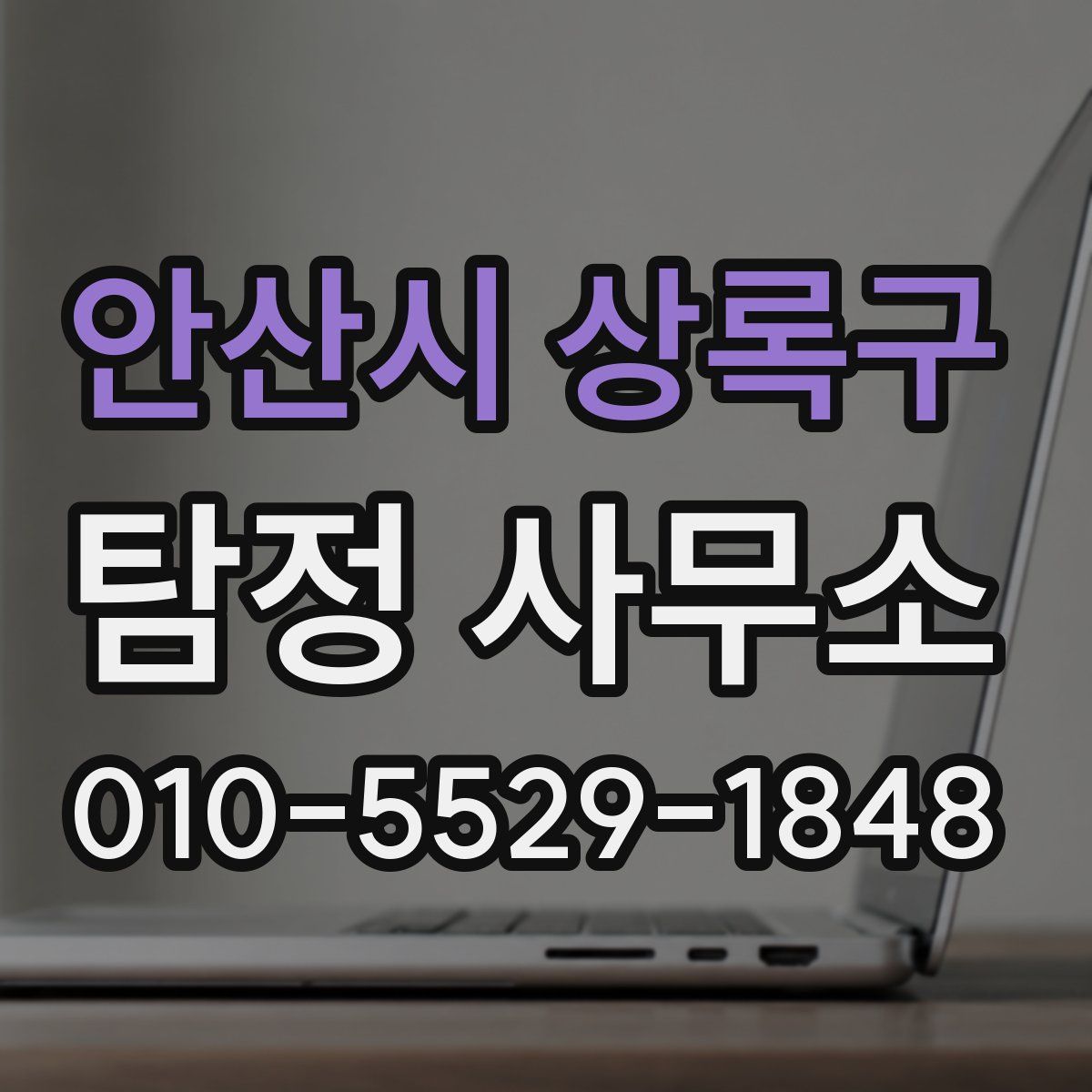 안산시 상록구 탐정 사무소