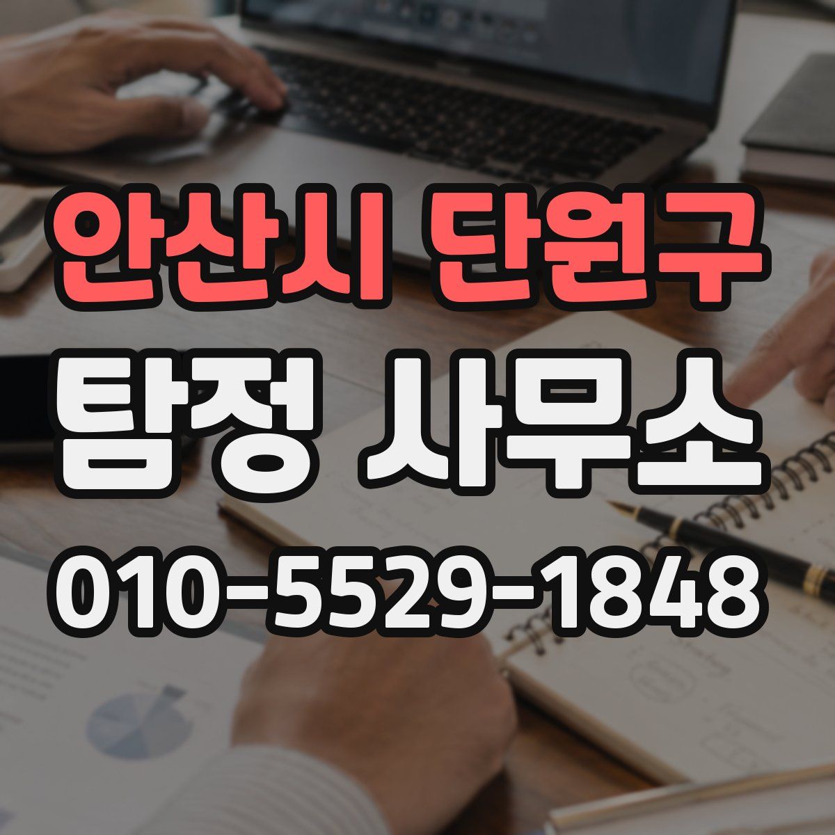 안산시 단원구 탐정 사무소