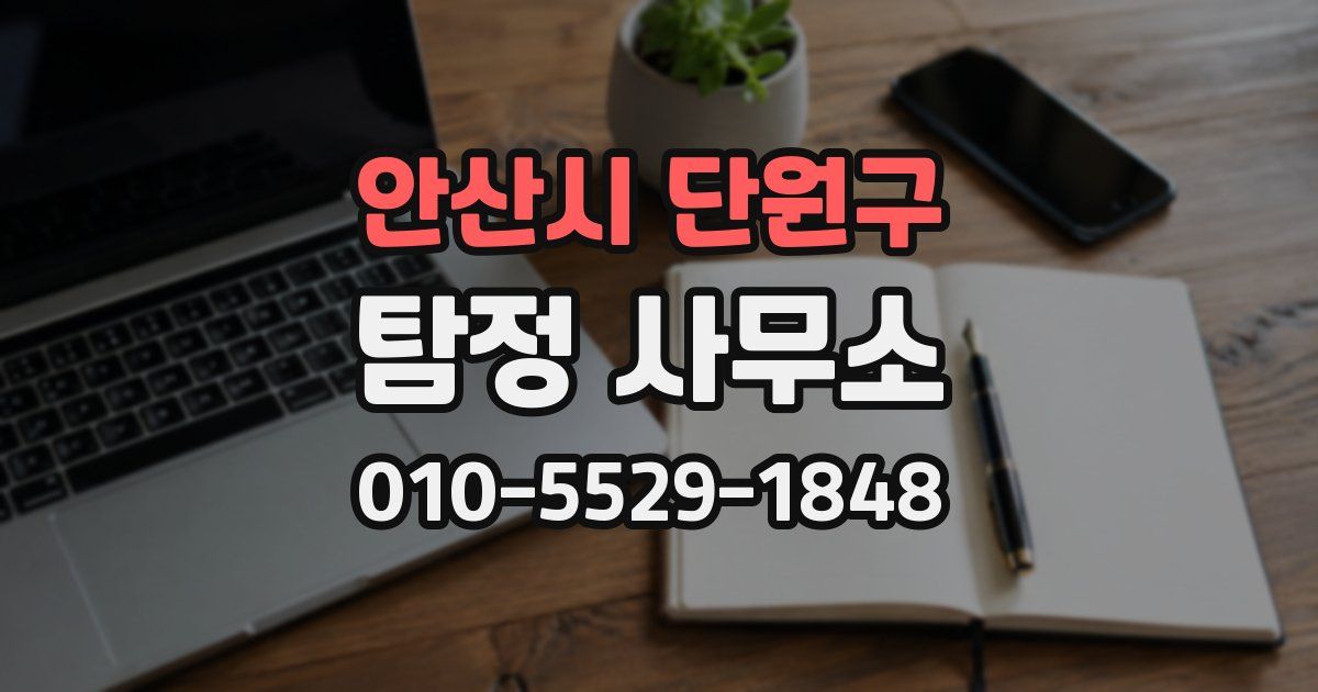 안산시 단원구 탐정 사무소
