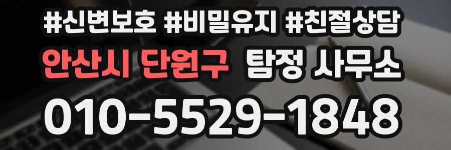 안산시 단원구 탐정 사무소