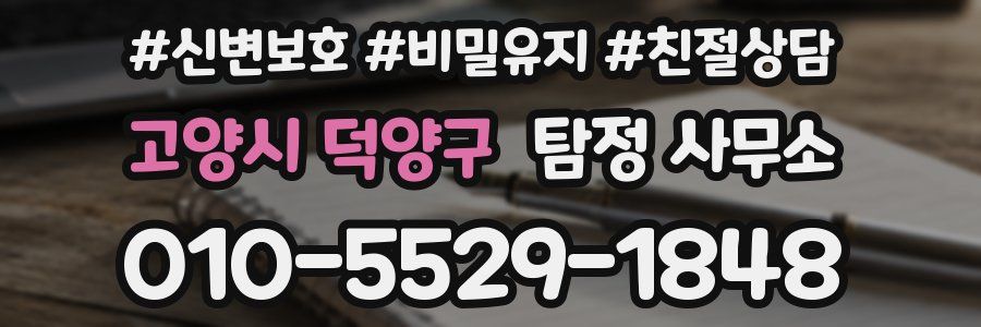 고양시 덕양구 탐정 사무소