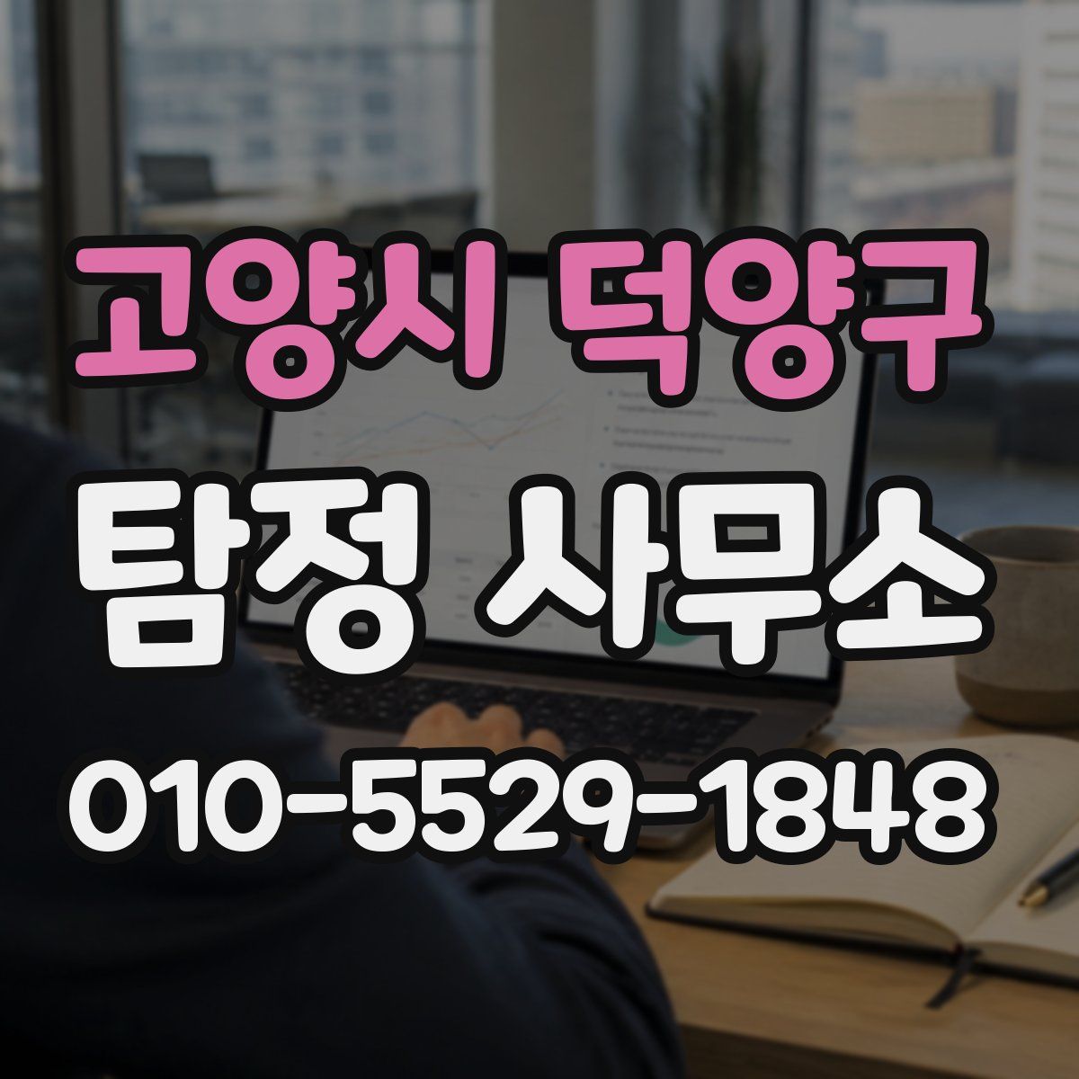 고양시 덕양구 탐정 사무소