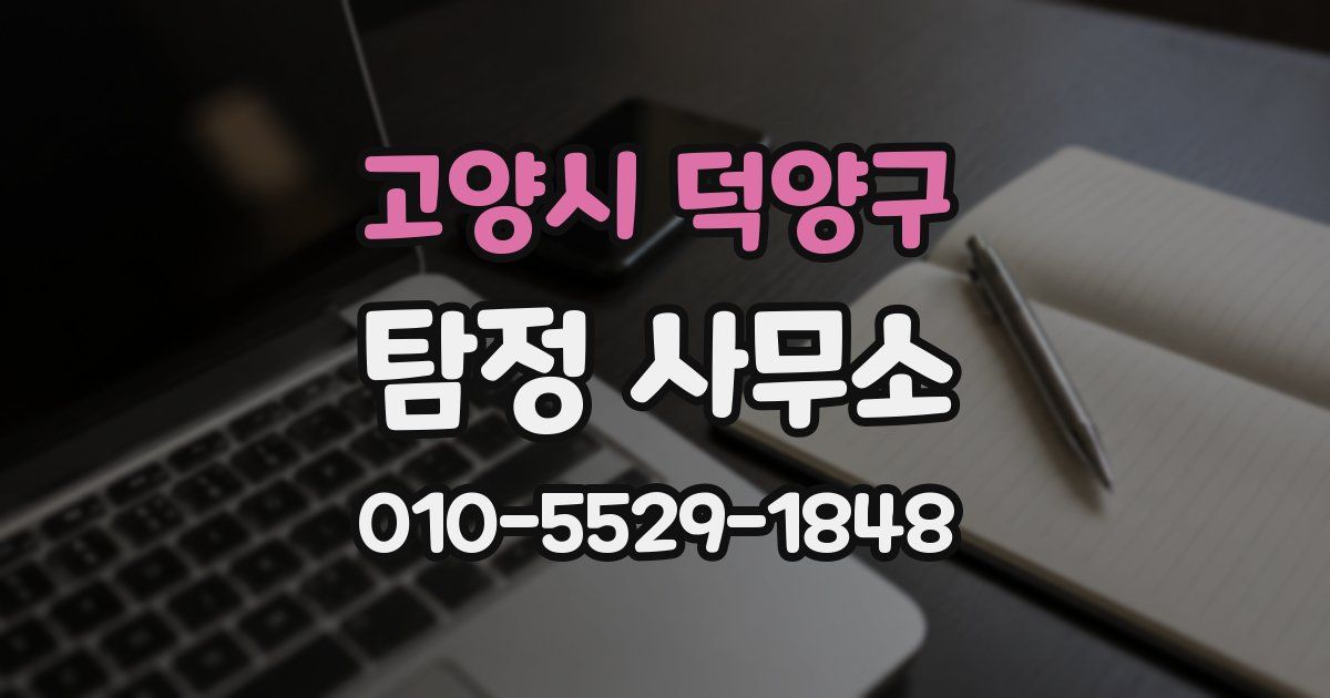 고양시 덕양구 탐정 사무소