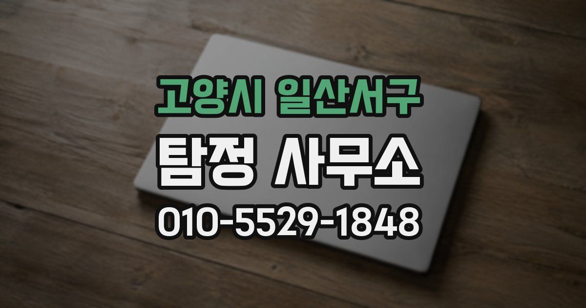 고양시 일산서구 탐정 사무소
