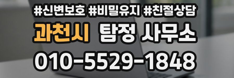 과천시 탐정 사무소