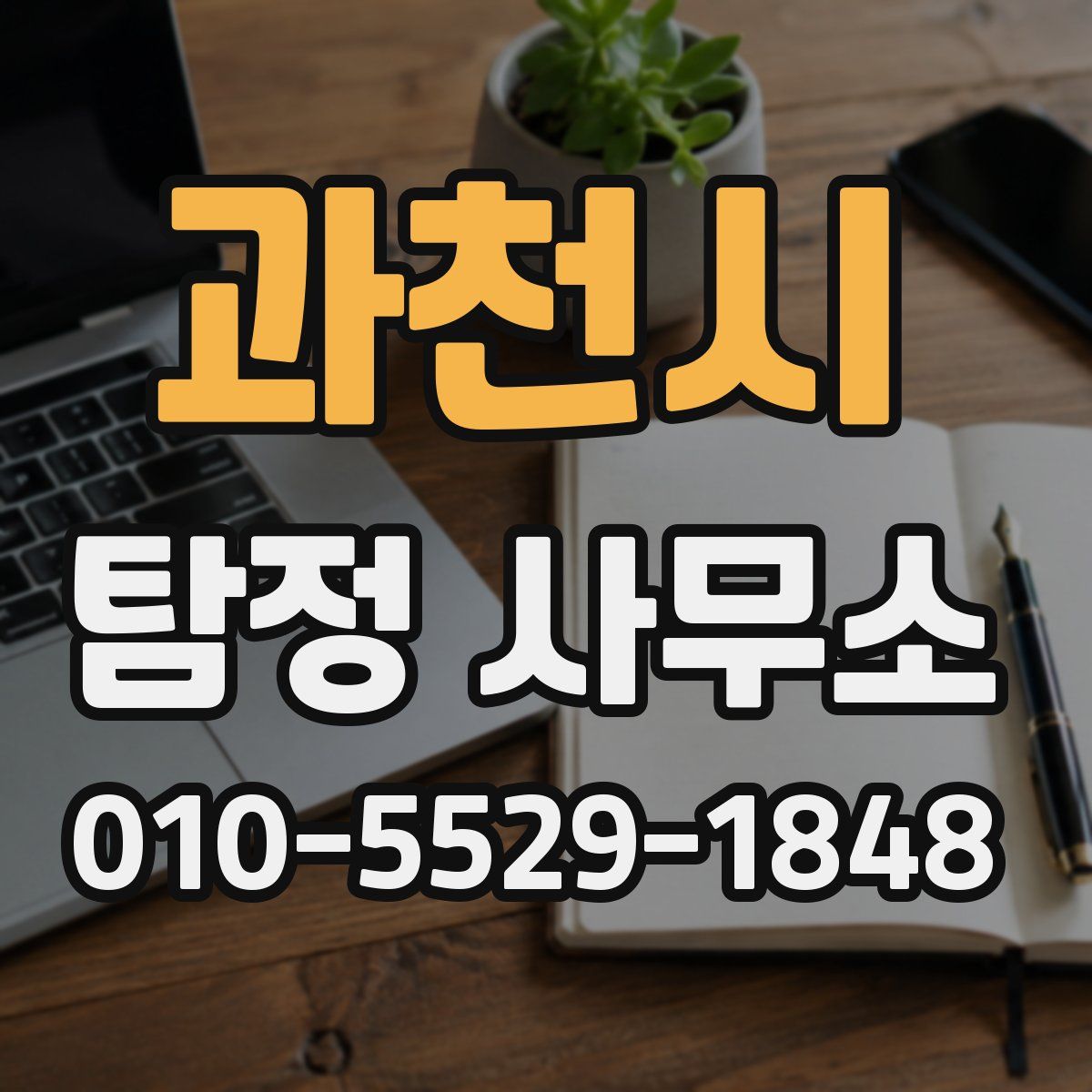 과천시 탐정 사무소