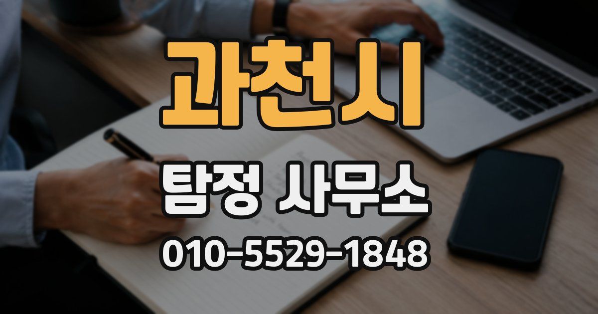 과천시 탐정 사무소