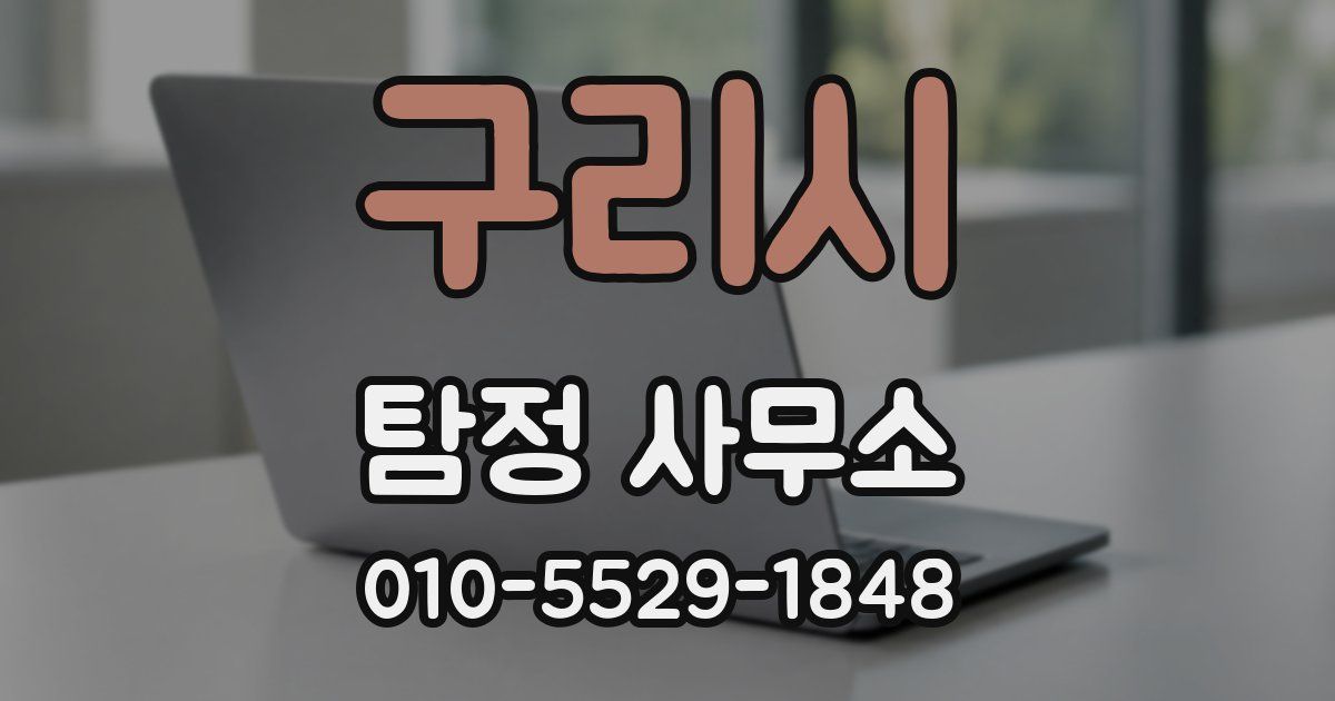 구리시 탐정 사무소