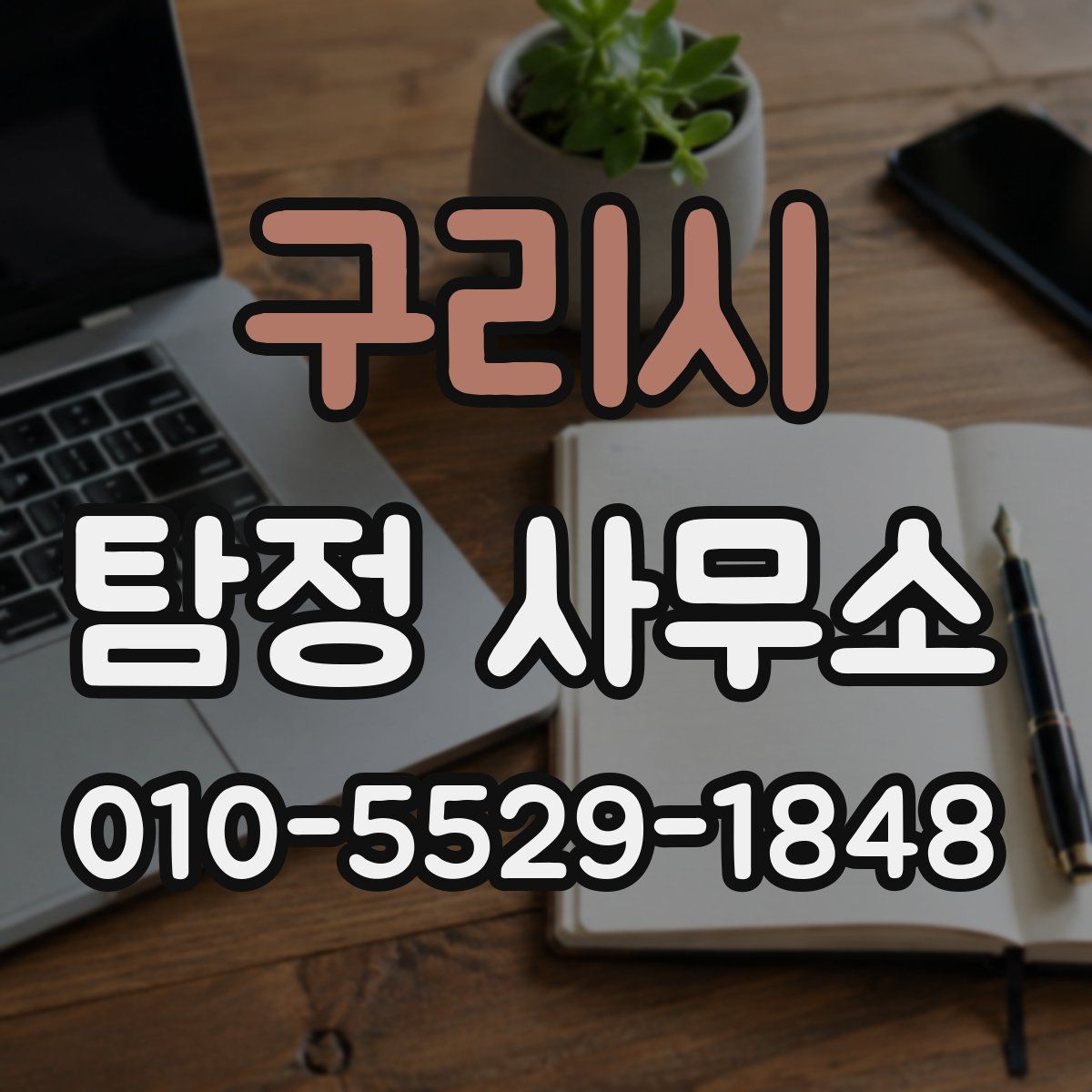 구리시 탐정 사무소