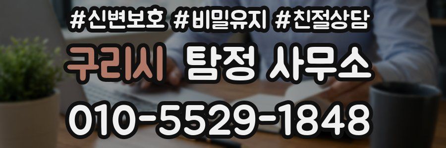 구리시 탐정 사무소