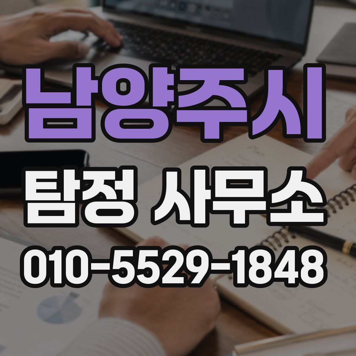남양주시 탐정 사무소